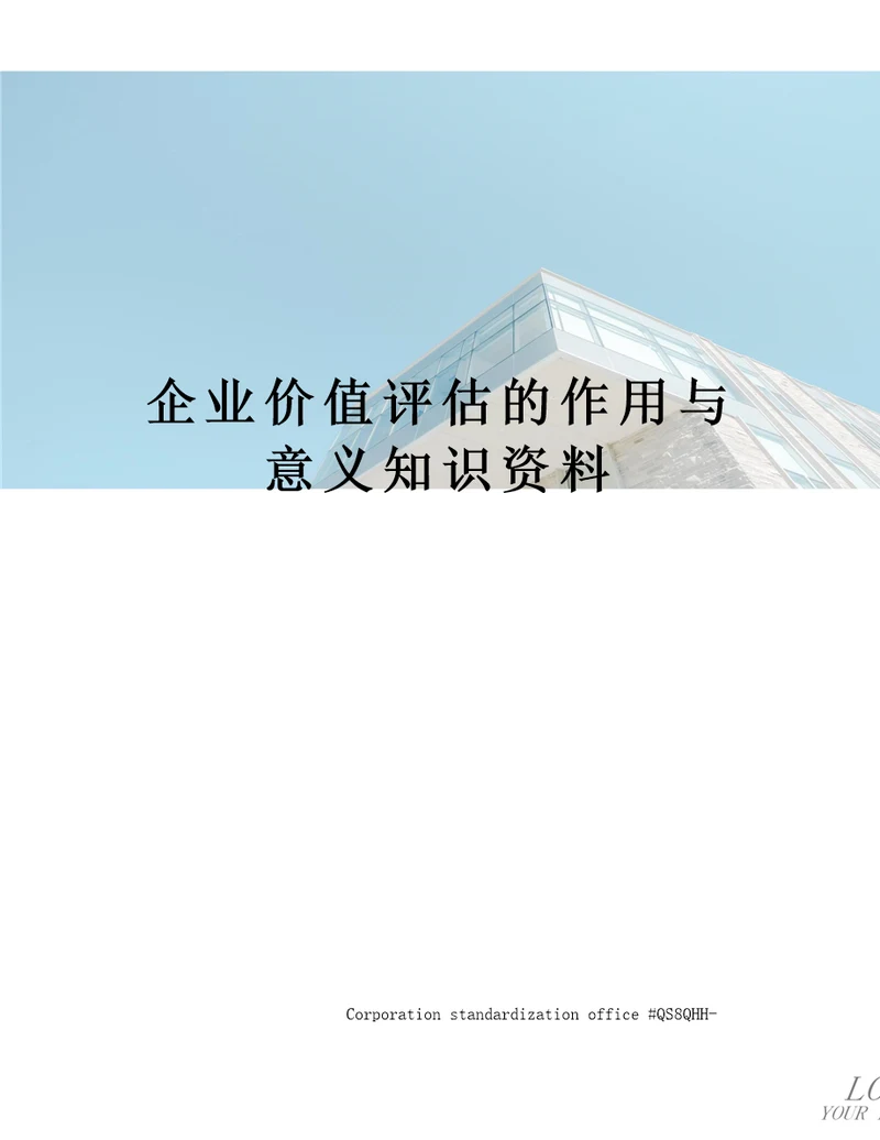 企业价值评估的作用与意义知识资料