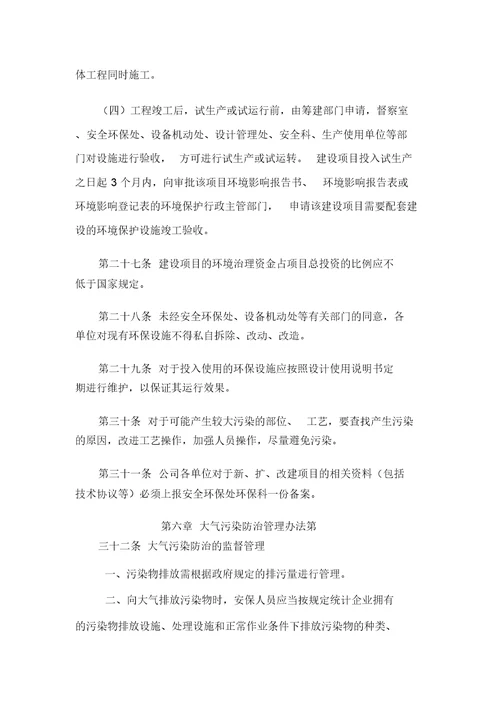 生产企业环境保护管理规章制度