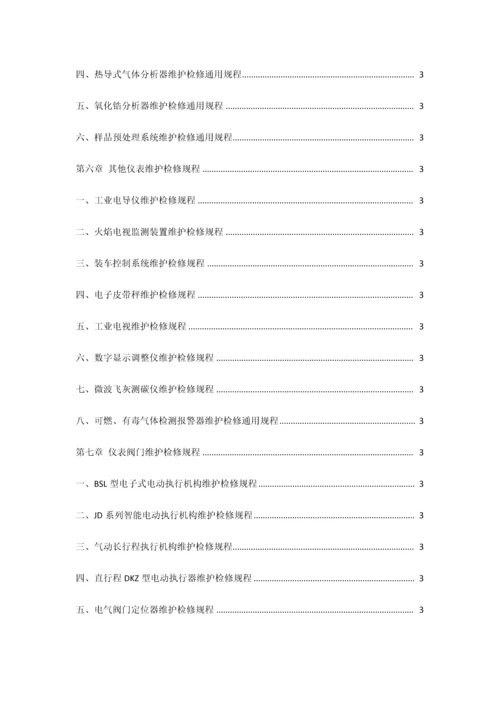 仪表检修规程.docx