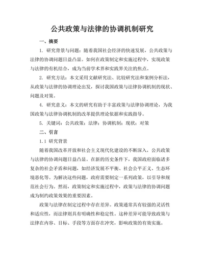 公共政策与法律的协调机制研究