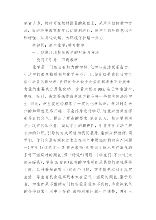 浅谈化学教育教学论文.docx