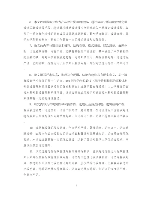 2023年毕业论文指导老师评语怎么写.docx