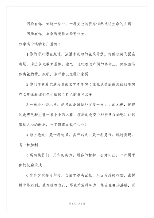 2022秋季高中运动会广播稿.docx