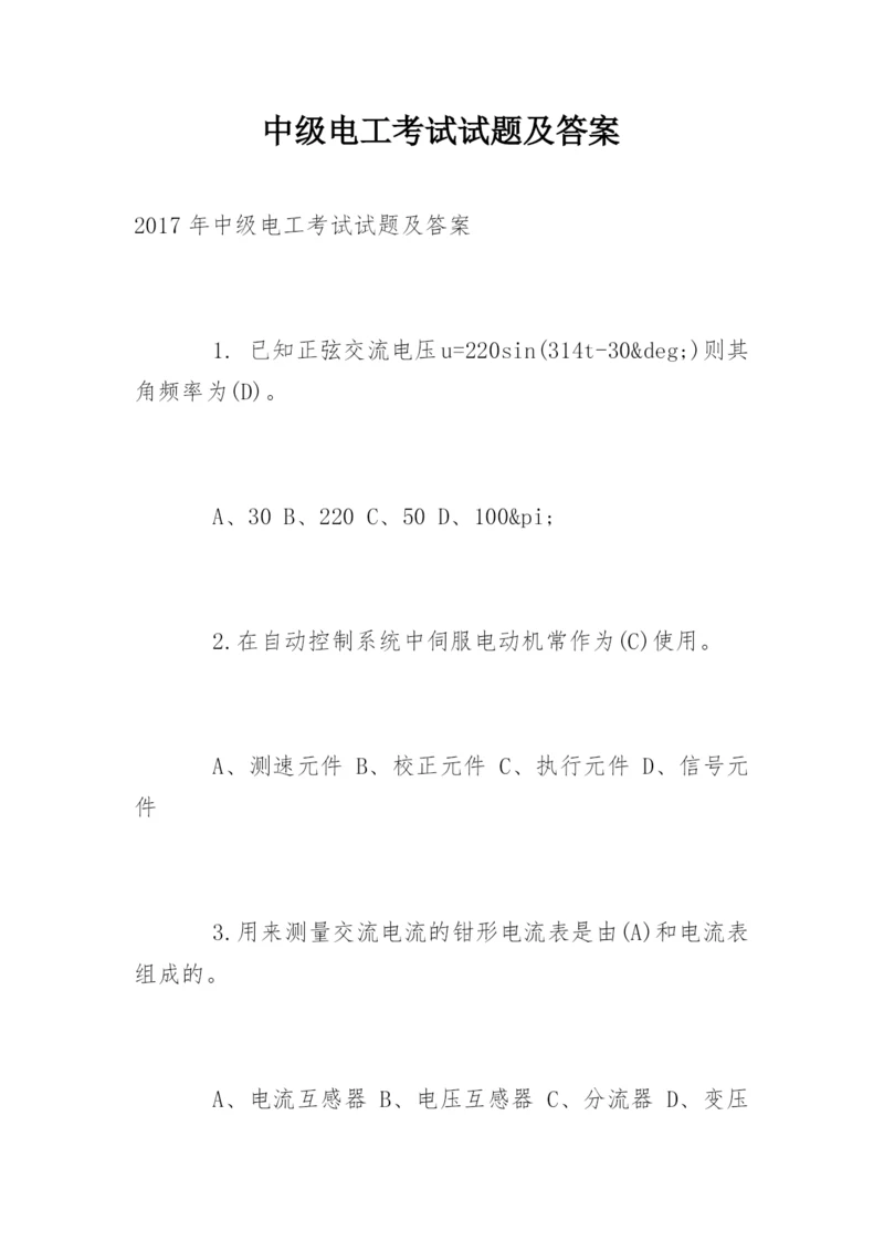 中级电工考试试题及答案.docx