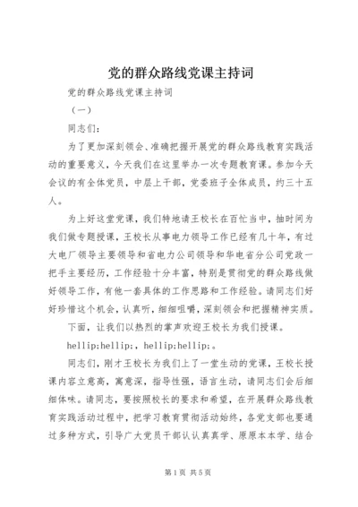 党的群众路线党课主持词.docx