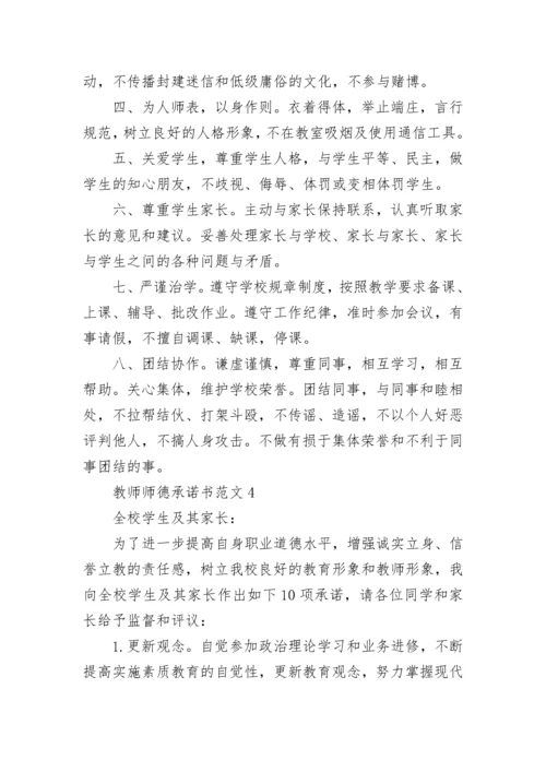 教师师德承诺书范文最新.docx