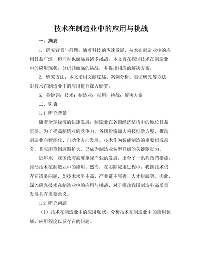 机器人技术在制造业中的应用与挑战