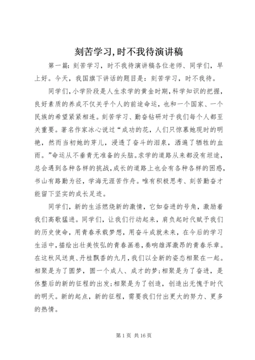 刻苦学习,时不我待演讲稿.docx