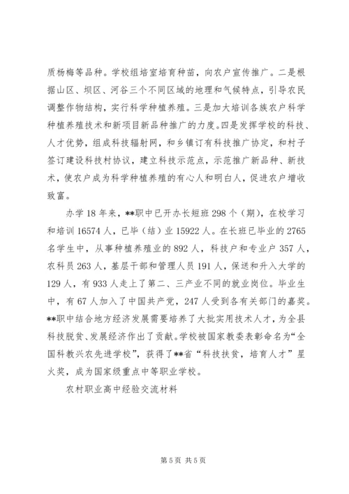 农村职业高中经验交流材料 (13).docx