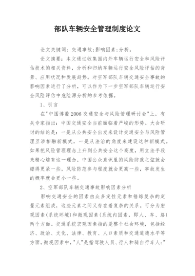 部队车辆安全管理制度论文.docx