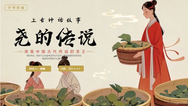 中国神话故事，尧的传说通用PPT模板