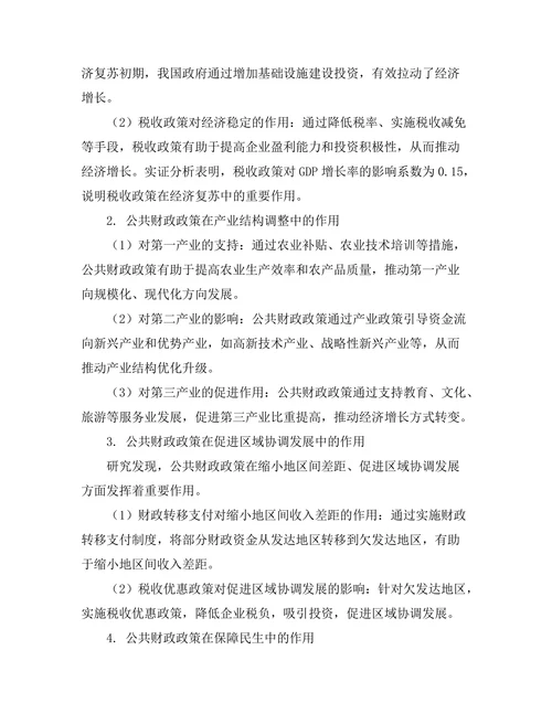 公共财政在经济复苏中的作用