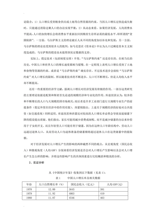 浅析人口自然增长率与经济发展的关系