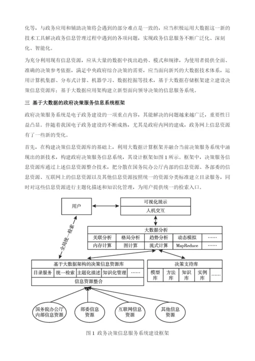 大数据环境下辅助决策系统建设的思考.docx