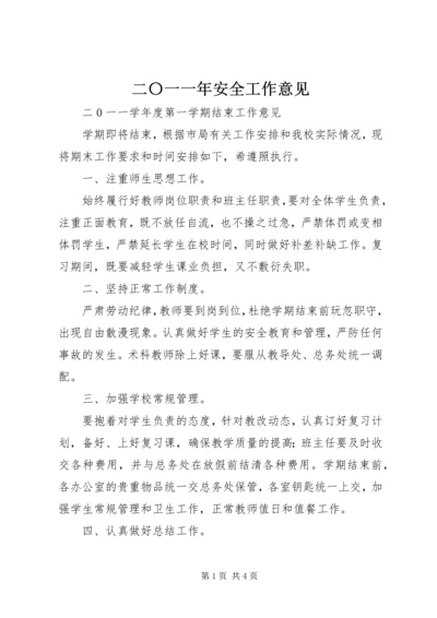 二〇一一年安全工作意见.docx