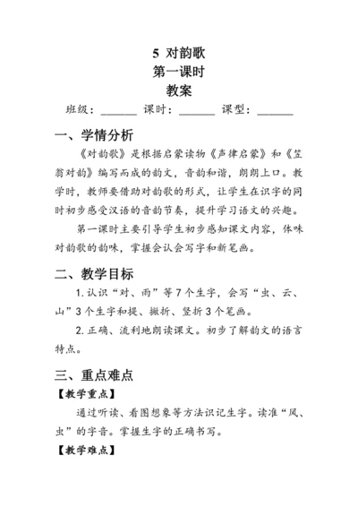 5《对韵歌》第一课时（教案）