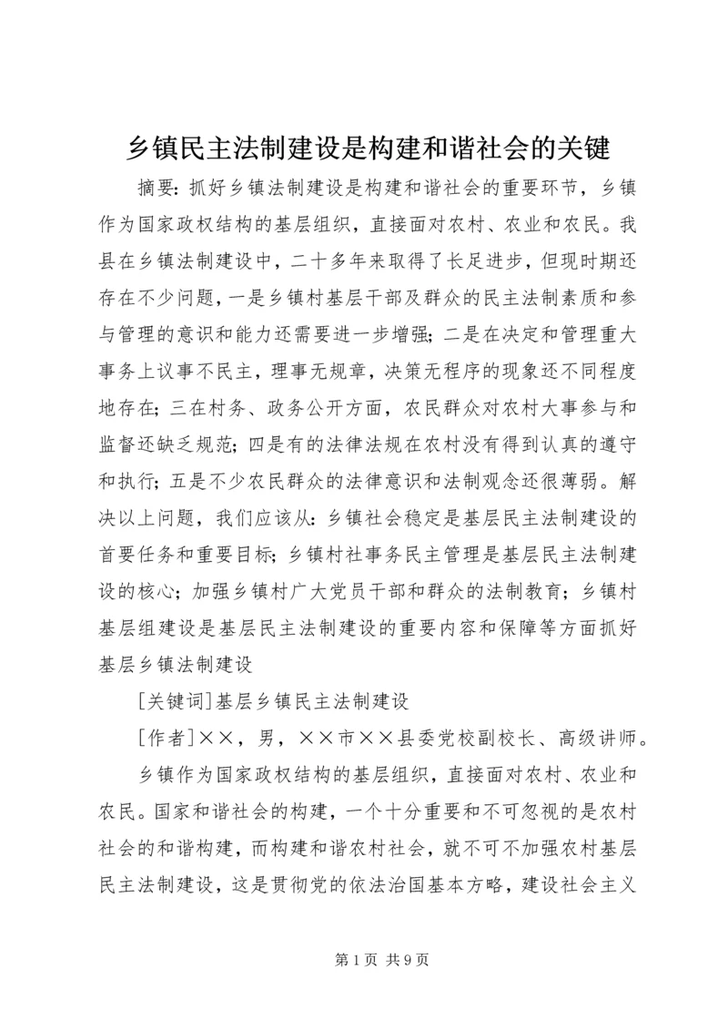 乡镇民主法制建设是构建和谐社会的关键.docx