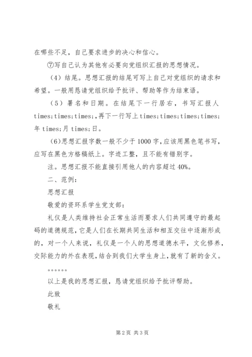 思想汇报范文格式参考.docx