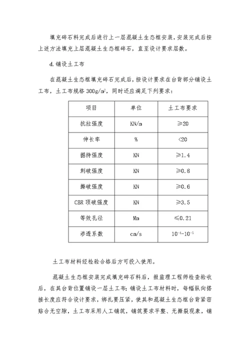 河道整治项目混凝土生态框式护坡施工方案