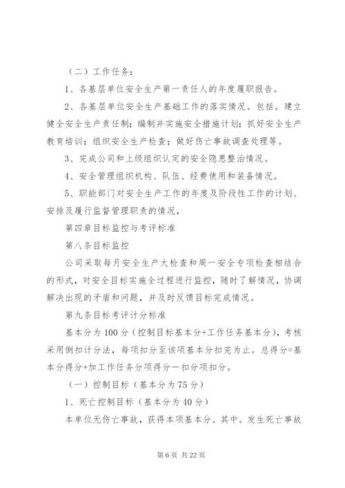 安全目标管理制度[1].docx