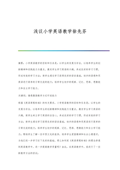 浅议小学英语教学徐先芬.docx