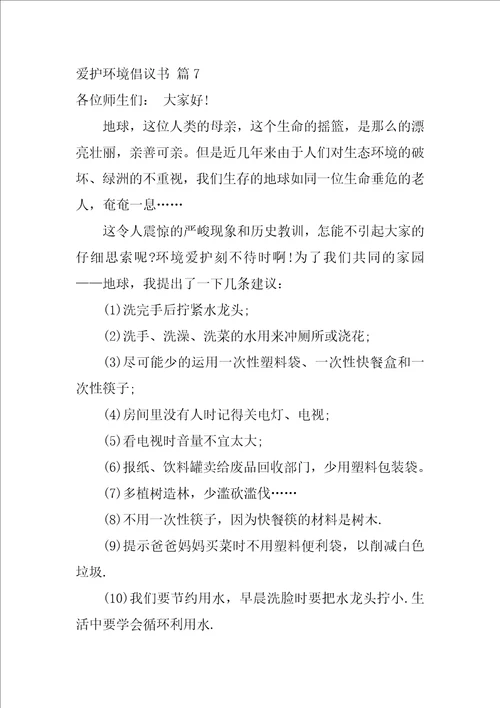 精选保护环境倡议书集锦7篇