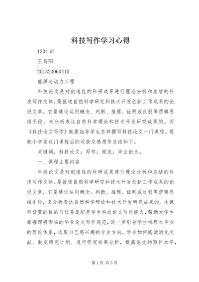 科技写作学习心得.docx