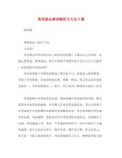 精编之高考励志演讲稿范文大全5篇.docx