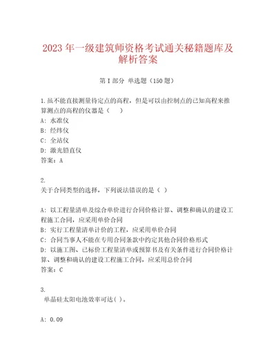 内部一级建筑师资格考试通用题库（各地真题）