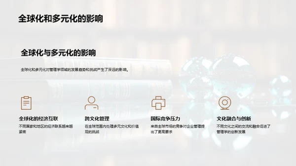 管理学的演进与挑战