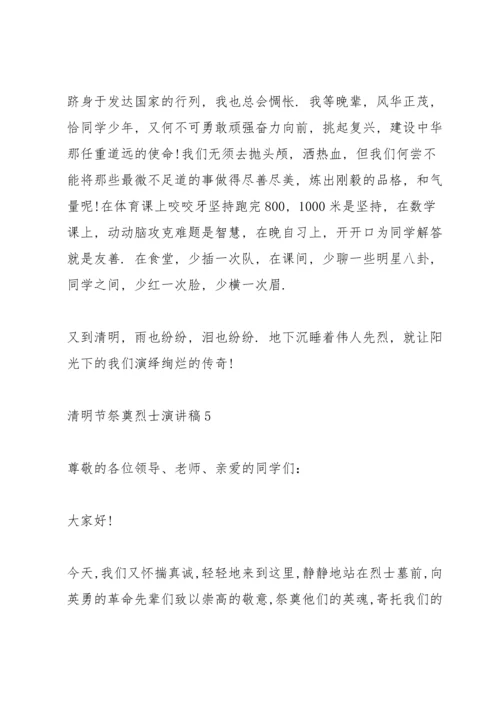 清明节祭奠烈士演讲稿2022.docx