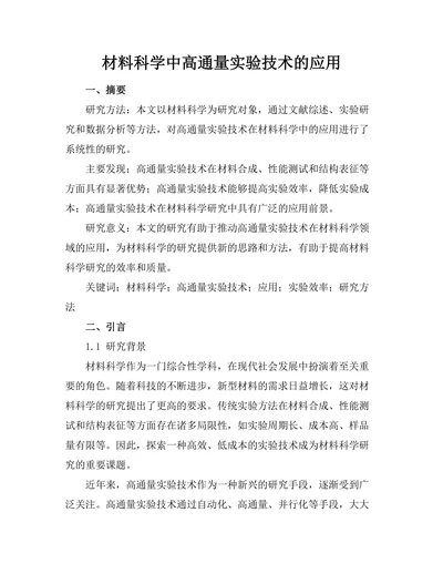 材料科学中高通量实验技术的应用