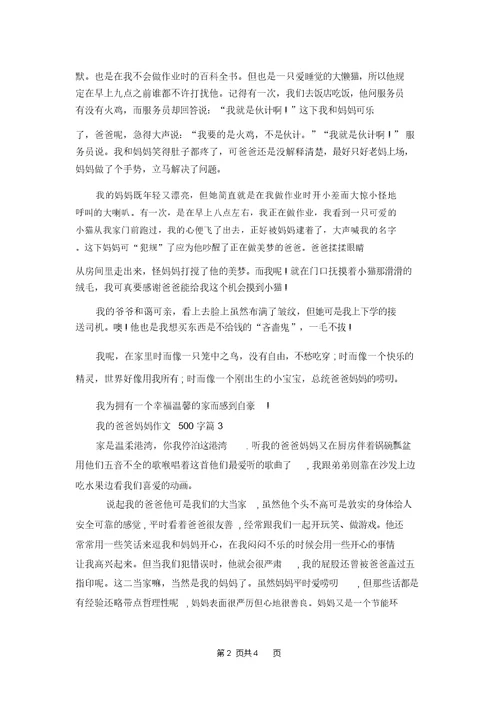 我的爸爸妈妈作文500字