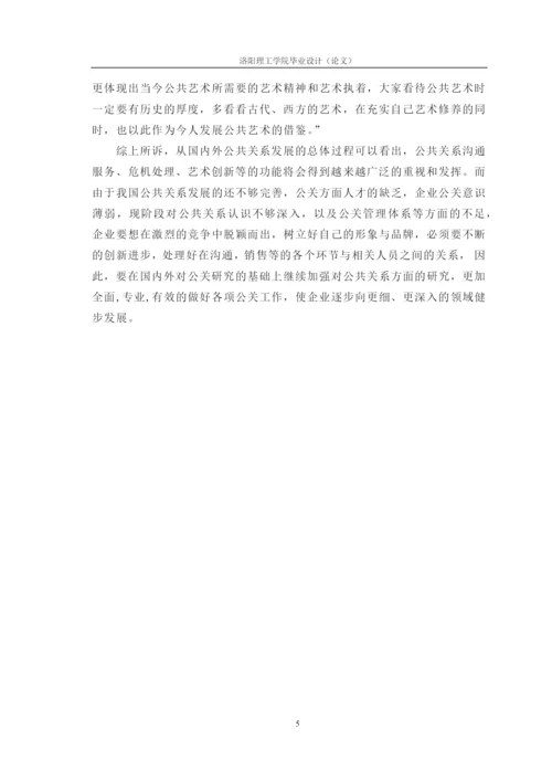 我国企业发展中的公共关系研究论文.docx