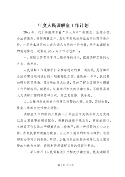 年度人民调解室工作计划.docx