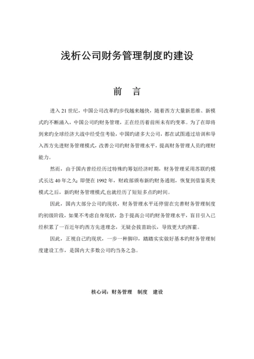 浅析财务财务管理新版制度的建设.docx