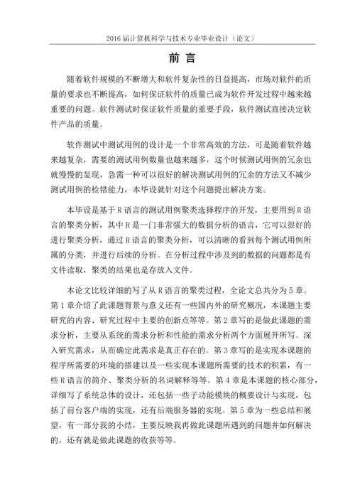 基于R语言的测试用例聚类选择程序开发-毕业论文.docx