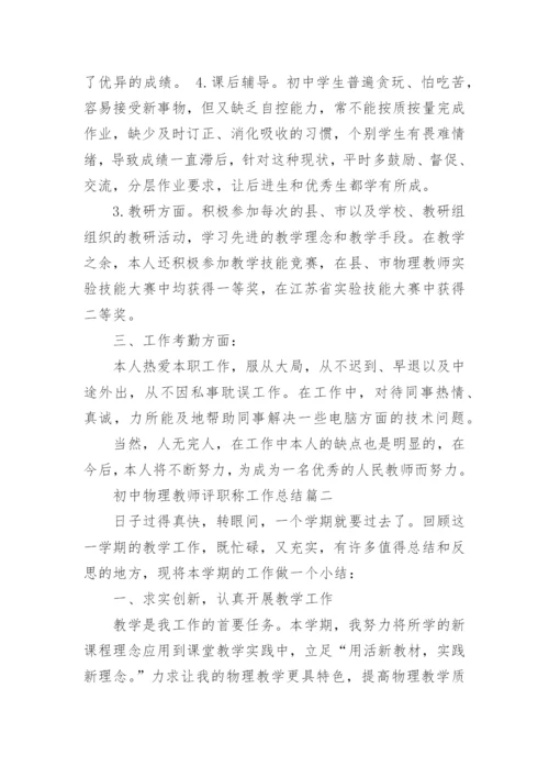 初中物理教师评职称工作总结.docx