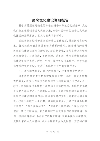 医院文化建设调研报告.docx