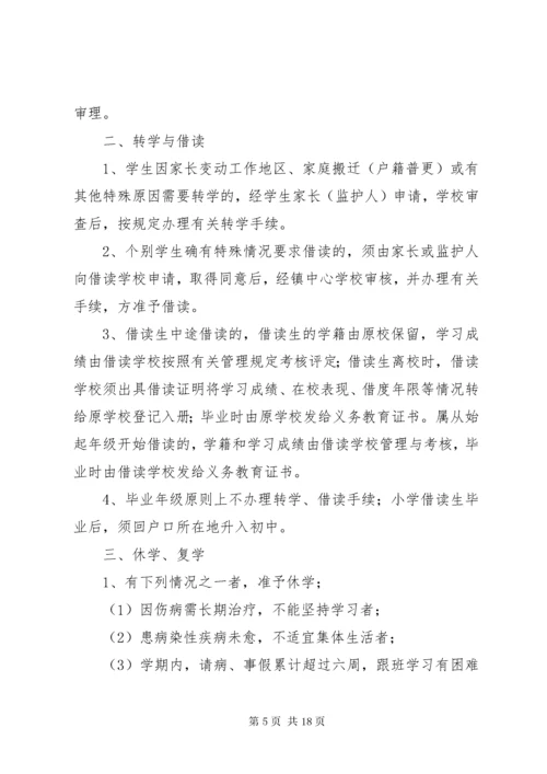 小学学籍管理制度_1.docx