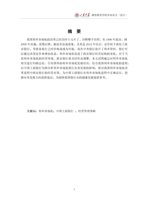 利率市场化下商业银行的经营管理策略优化研究以工商银行为例.docx