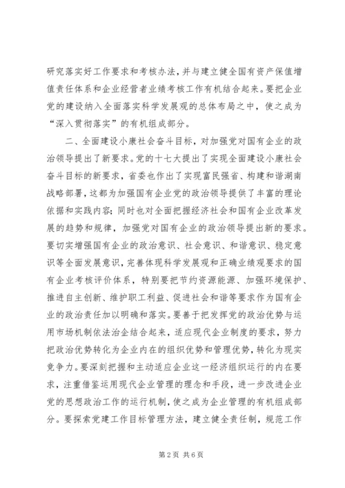 党的十七大对搞好国有企业党的建设提出的新要求.docx