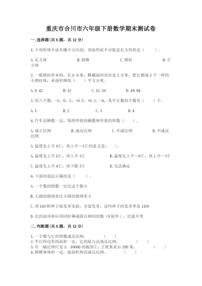 重庆市合川市六年级下册数学期末测试卷精品.docx
