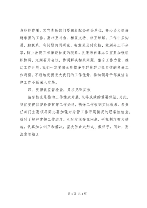县委副书记在XX县领导干部廉洁自律工作责任部门负责人会议上的讲话 (4).docx
