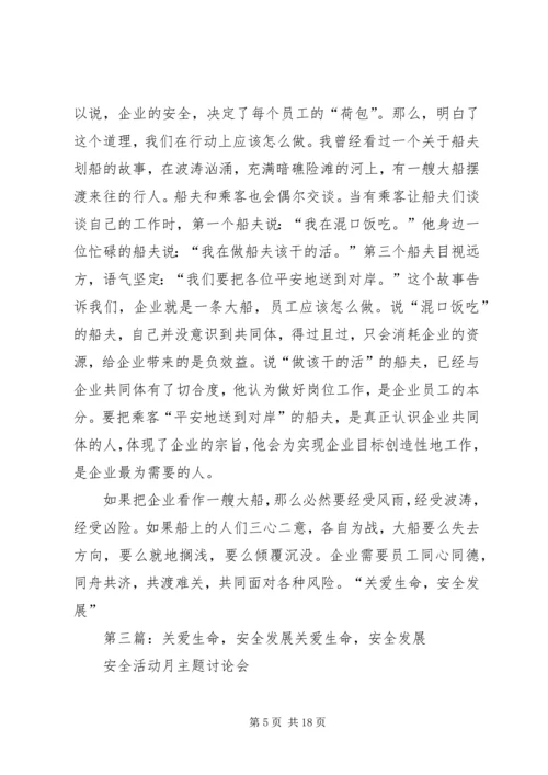 关爱生命安全发展宋涛.docx