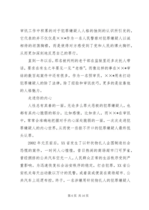 公安局优秀预审员先进事迹材料 (4).docx