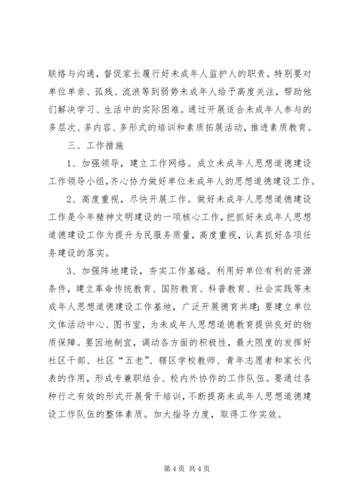 未成年人思想道德教育工作计划 (2).docx