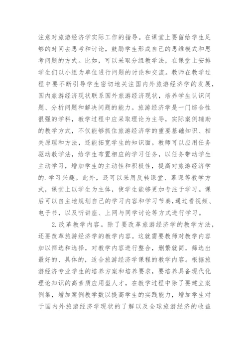 试论旅游经济学教学改革路径的探索论文.docx