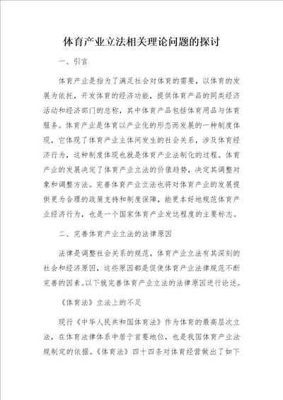 体育产业立法相关理论问题的探讨