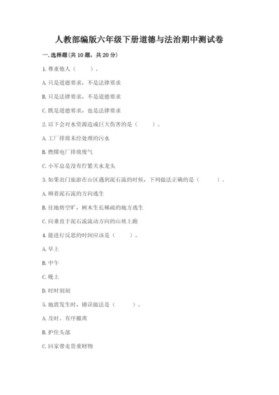 人教部编版六年级下册道德与法治期中测试卷及答案【真题汇编】.docx